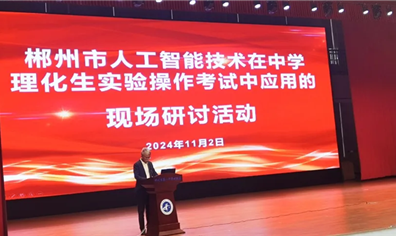 AI实时评分惊艳现场 西交智汇亮相郴州“人工智能技术在中学理化生实验操作考试中应用”活动
