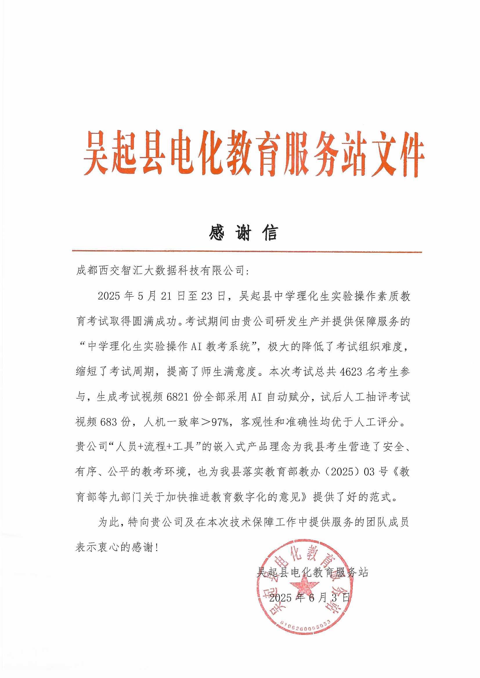 吴起县电化教育服务站感谢信