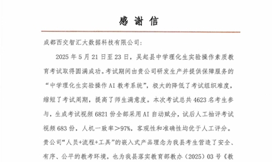赋能吴起县中考实验新标杆：西交智汇AI教考系统获官方高度评价与致谢