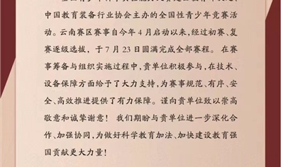 西交智汇荣获云南省教育装备行业协会致信感谢