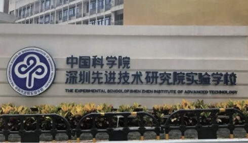 中国科学院深圳先进技术研究实验学校